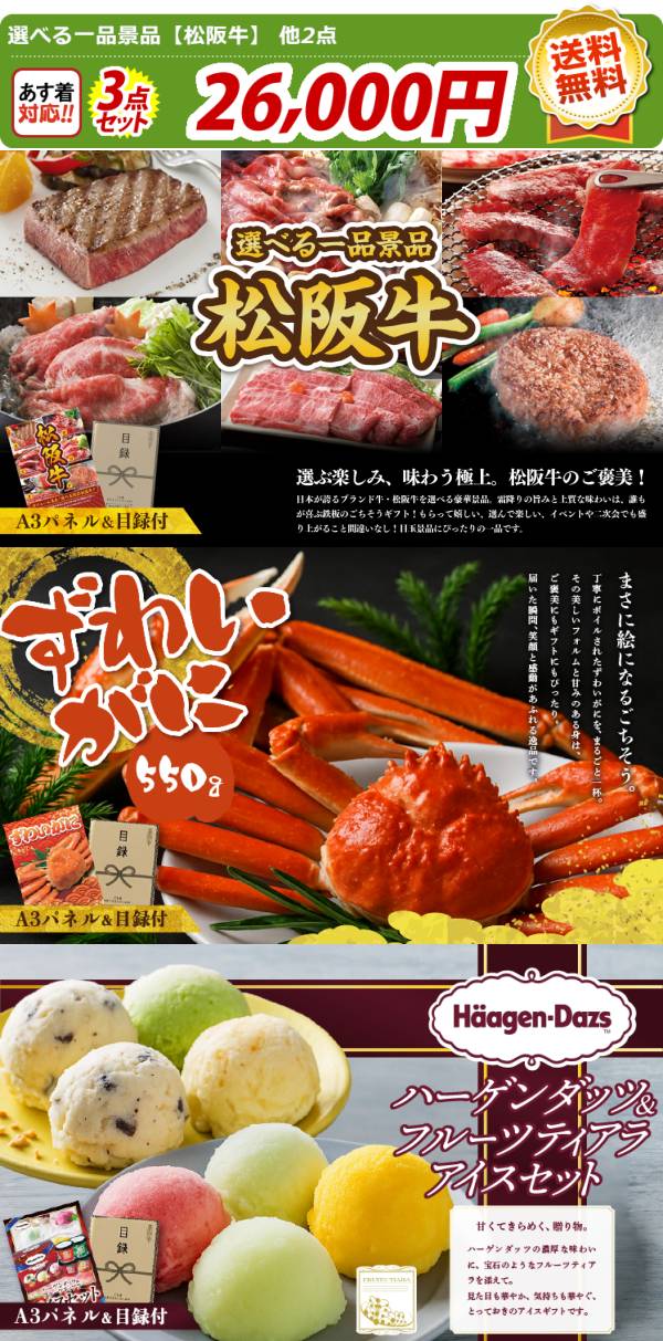 ゴルフコンペ景品3点セット【選べる一品景品【松阪牛】/姿ずわいがに