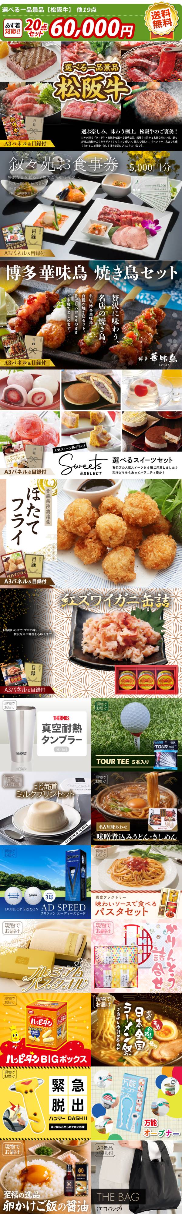 ゴルフコンペ景品20点セット【選べる一品景品【松阪牛】/叙々苑商品券