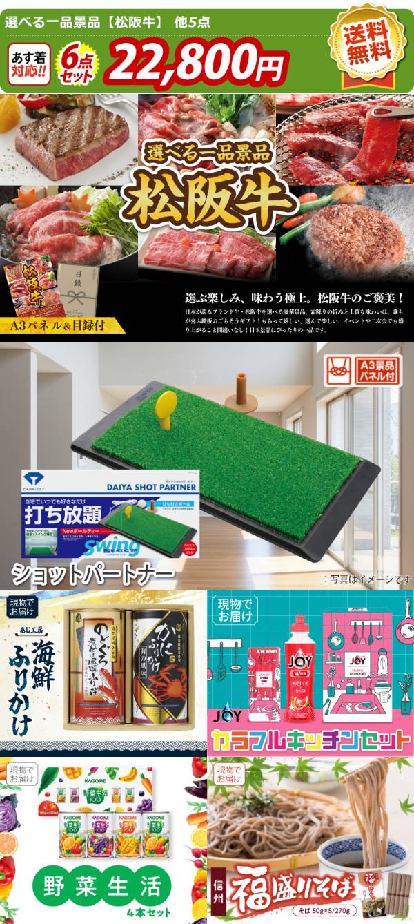 ゴルフコンペ景品6点セット【選べる一品景品【松阪牛】/ショット