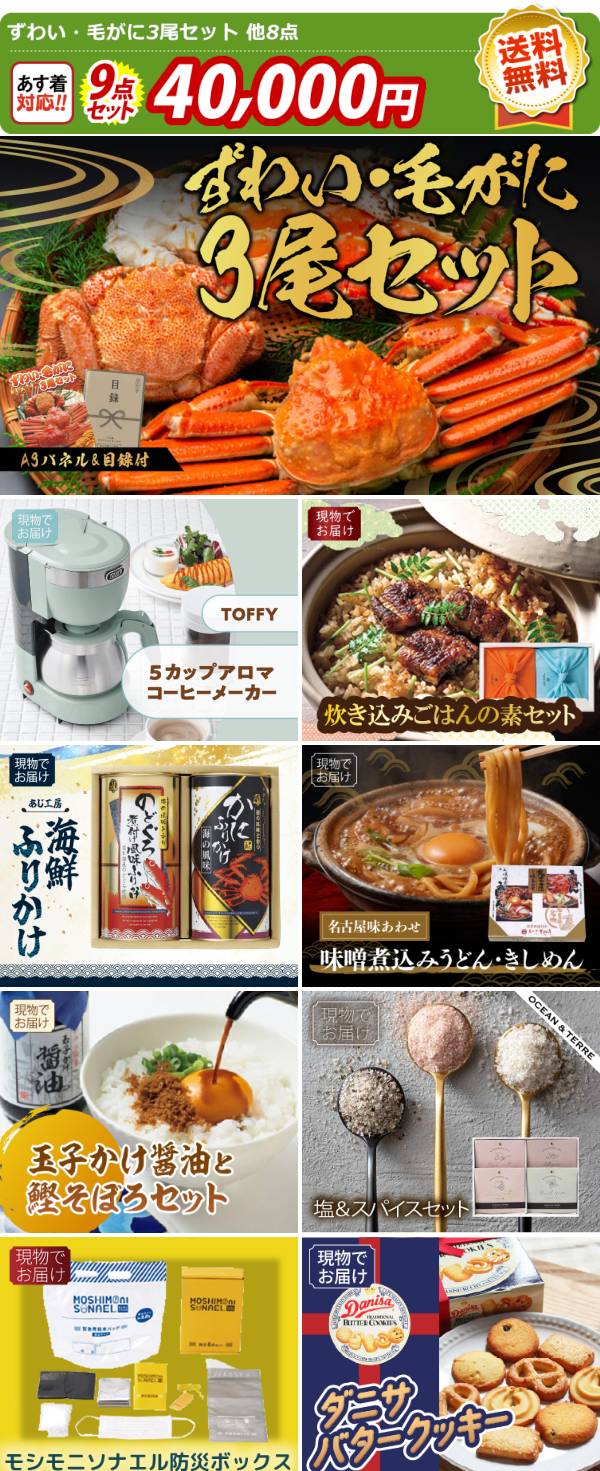 ゴルフコンペ景品9点セット【ずわい・毛がに3尾セット/Toffy 5カップ