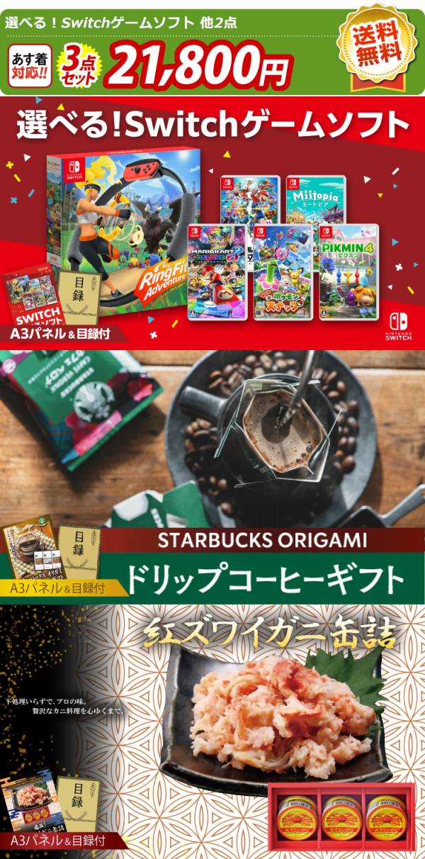 ゴルフコンペ景品3点セット【選べる!Switchゲームソフト