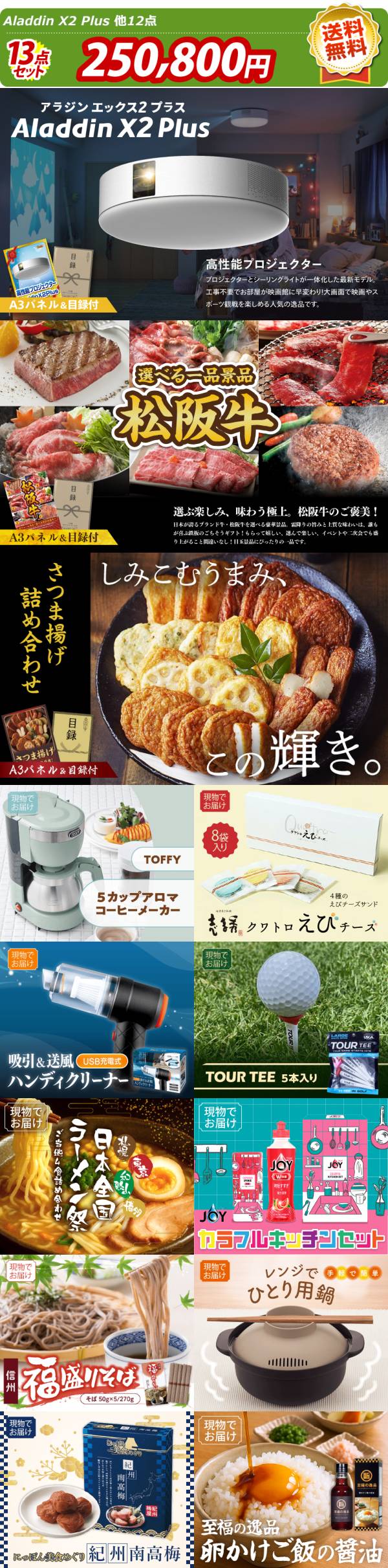 ゴルフコンペ景品13点セット【Aladdin X2 Plus/選べる一品景品【松阪牛
