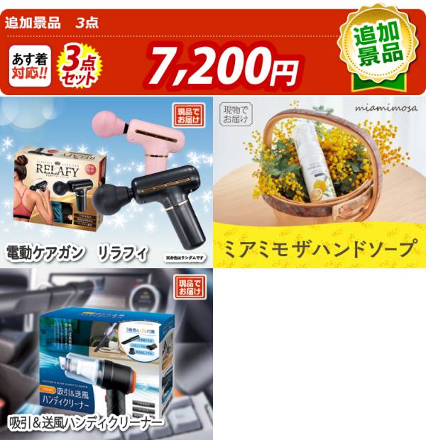 追加用》忘年会景品3点セット【電動ケアガン リラフィ/ミアミモザ