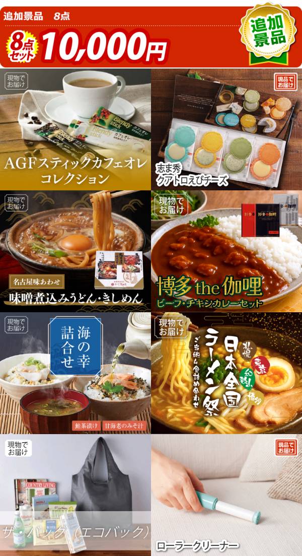 追加用》忘年会景品8点セット【AGFスティックカフェオレコレクション