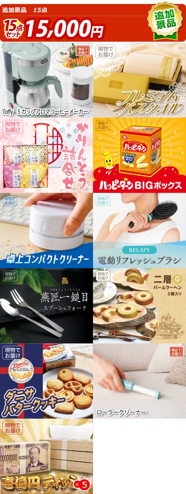 追加用》忘年会景品15点セット【Toffy 5カップアロマコーヒーメーカー