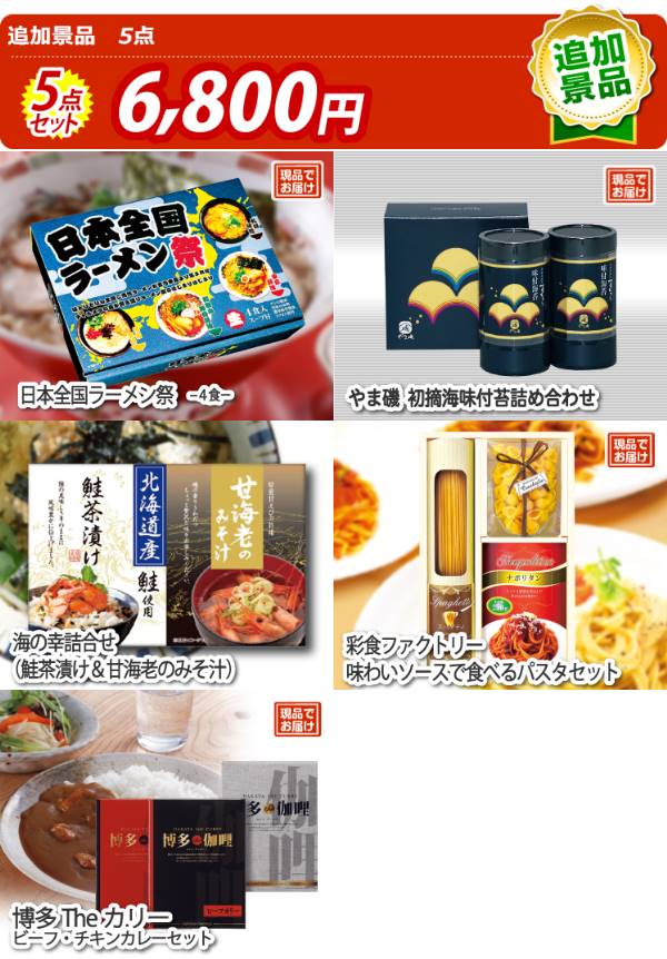 追加用 イベント景品5点セット カレー ハッシュドビーフセット 全日本ラーメン味くらべ乾麺5食 他 A3パネル 目録付き 送料無料 ビンゴ イベント景品なら 景品キング