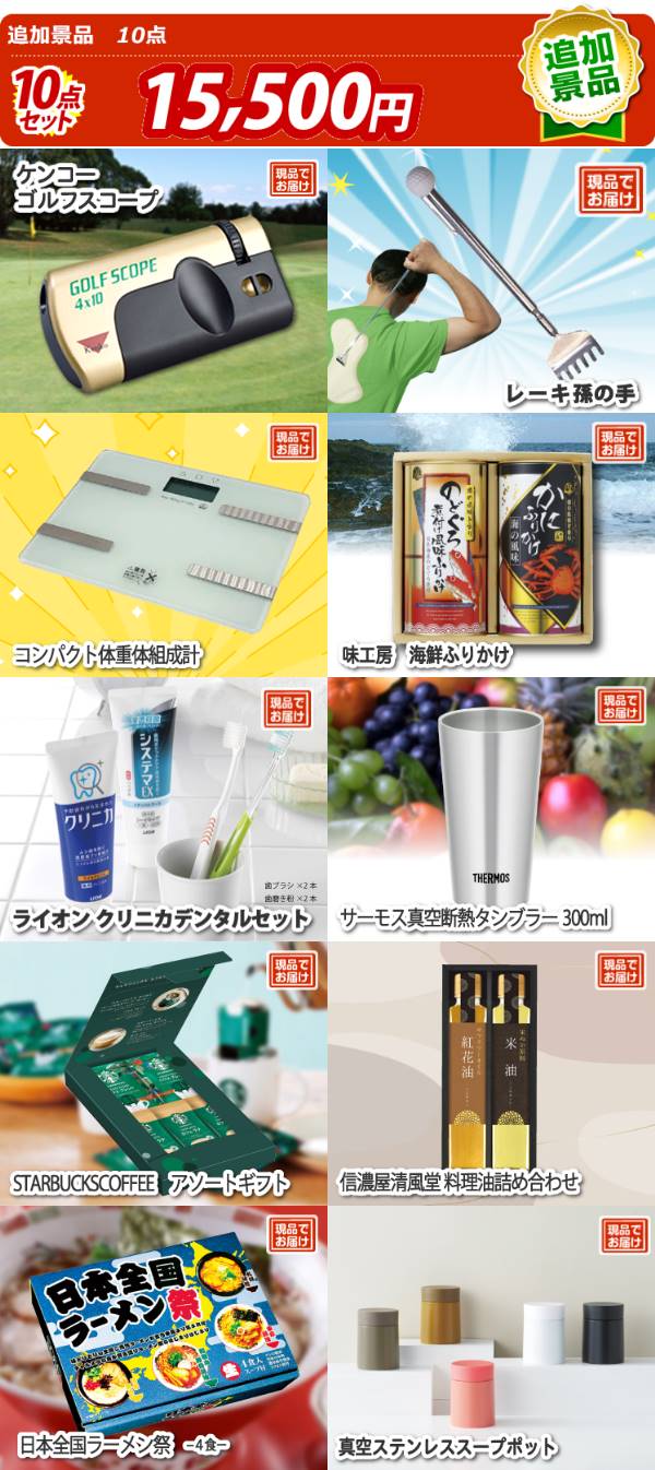 追加用》ビンゴ景品10点セット【☆ケンコー ゴルフスコープ/☆レーキ孫の手 他】送料無料 | 景品の専門店『景品キング』