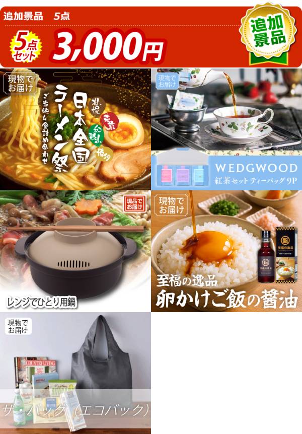 追加用》忘年会景品5点セット【日本全国ラーメン祭/WEDGWOOD紅茶セット