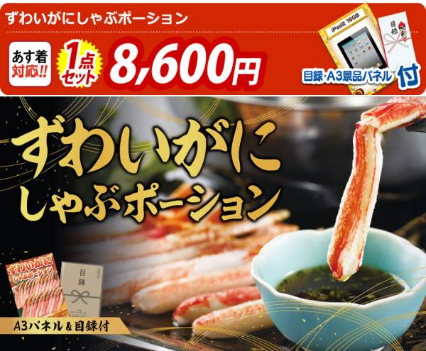 新年会景品【ずわいがにしゃぶポーション】A3パネル・目録付き<送料