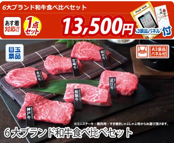 忘年会景品【6大ブランド和牛食べ比べセット】A3パネル・目録付き<送料無料> | 景品の専門店『景品キング』