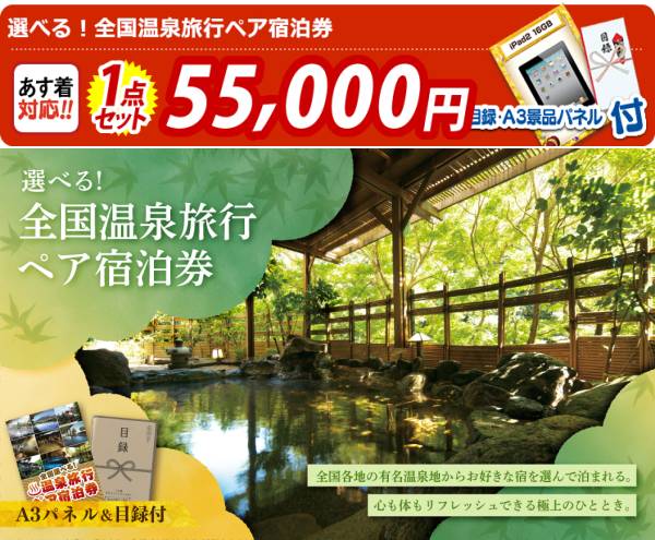 新年会景品【選べる!全国温泉旅行ペア宿泊券】A3パネル・目録付き<送料
