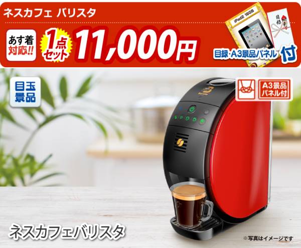 イベント景品1点セット【ネスカフェ バリスタ】A3パネル・目録付き