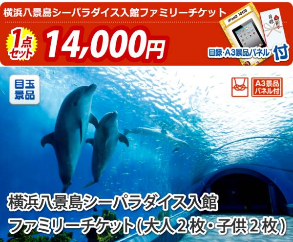 ビンゴ景品【横浜八景島シーパラダイス入館ファミリーチケット】A3パネル・目録付き<送料無料> | 景品の専門店『景品キング』