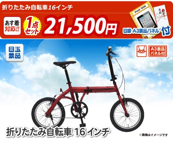 イベント景品1点セット【折りたたみ自転車16インチ】A3パネル・目録