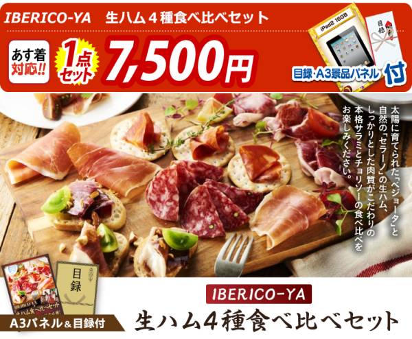 ビンゴ景品【IBERICO-YA 生ハム4種食べ比べセット】A3パネル・目録付き
