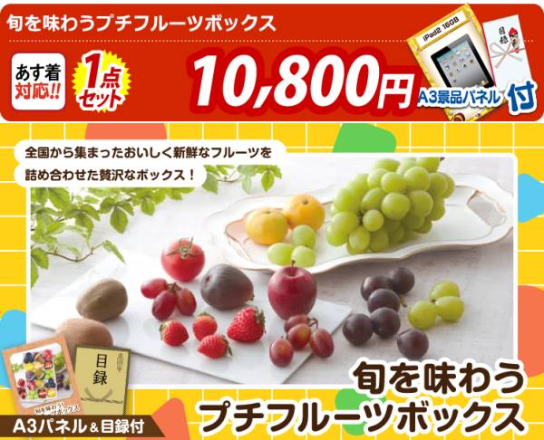 ビンゴ景品【旬を味わうプチフルーツボックス】A3パネル・目録付き