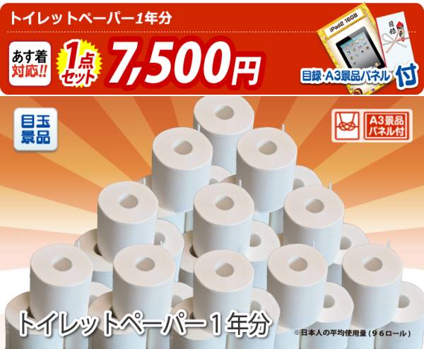 忘年会景品【トイレットペーパー1年分】A3パネル・目録付き<送料無料> | 景品の専門店『景品キング』