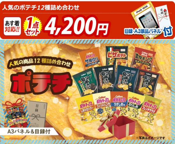 新年会景品【人気のポテチ12種詰め合わせ】A3パネル・目録付き<送料