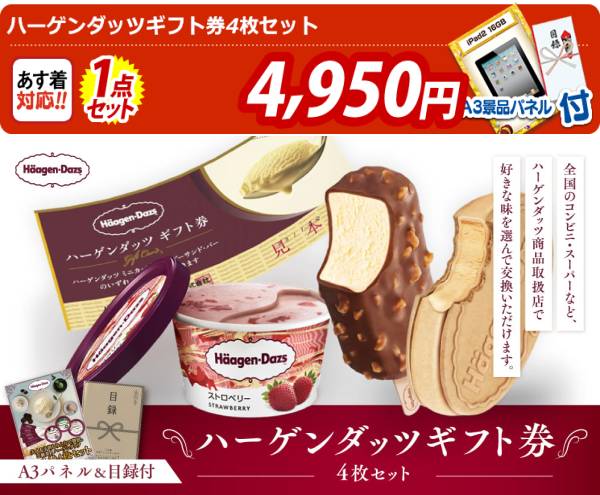 ビンゴ景品【ハーゲンダッツギフト券4枚セット】A3パネル・目録付き