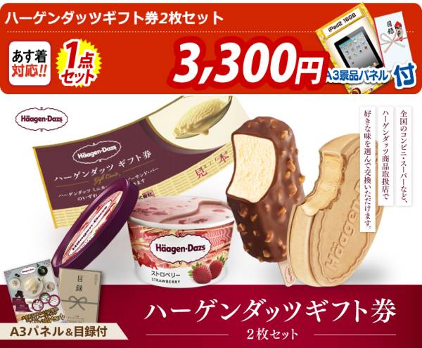 ビンゴ景品【ハーゲンダッツギフト券2枚セット】A3パネル・目録付き