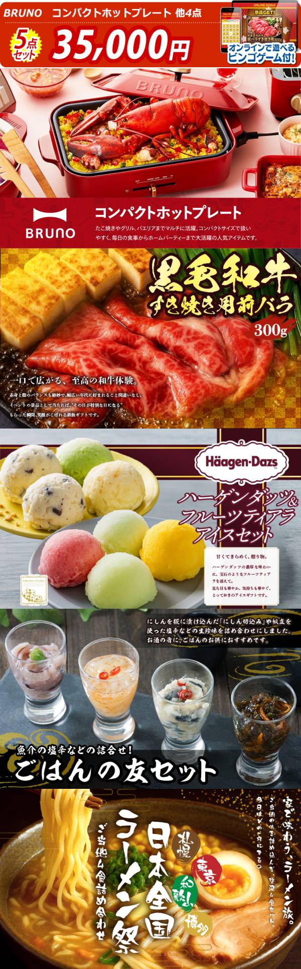 オンラインビンゴ景品5点セット【BRUNO コンパクトホットプレート/国産