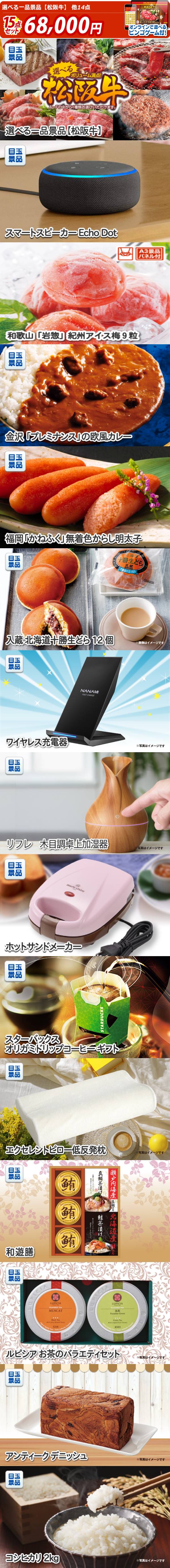 オンラインビンゴ景品15点セット【選べる一品景品【松阪牛】/スマート