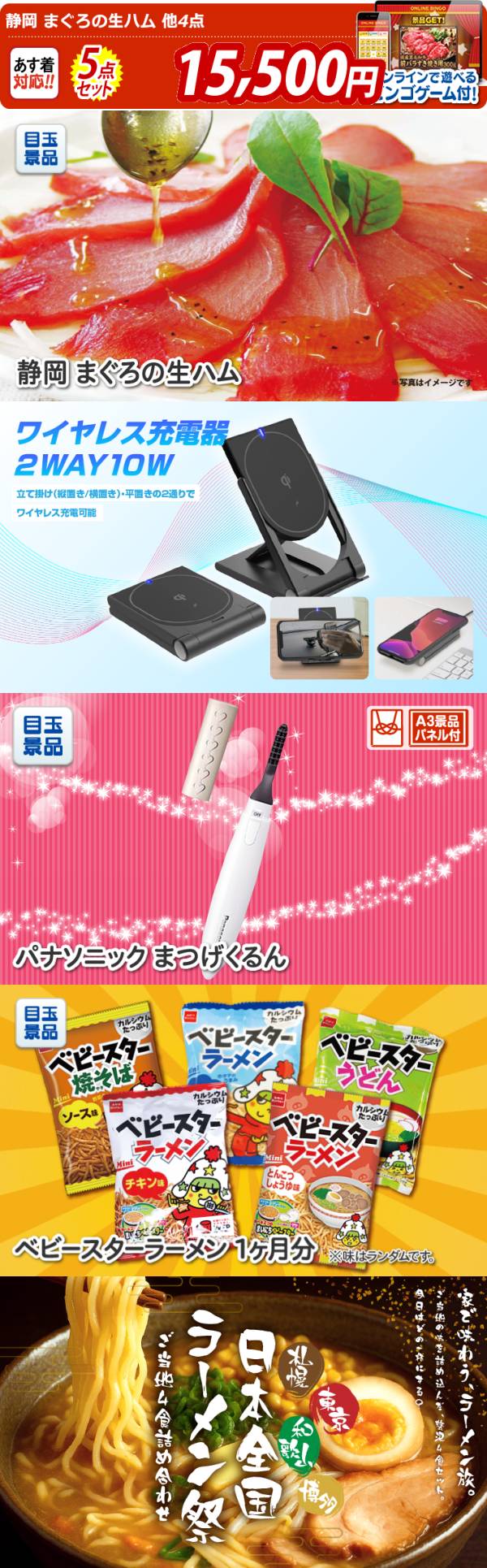 オンラインビンゴ景品5点セット【静岡 まぐろの生ハム/ワイヤレス充電
