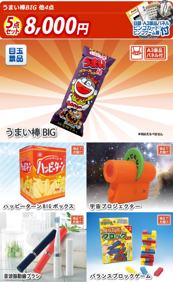 イベント景品5点セット うまい棒big ベビースターラーメン 1ヶ月分 他 A3パネル 目録付き 送料無料 ビンゴ イベント景品なら 景品キング