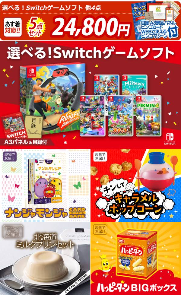 ビンゴ景品5点セット【選べる!Switchゲームソフト/ナンジャモンジャ