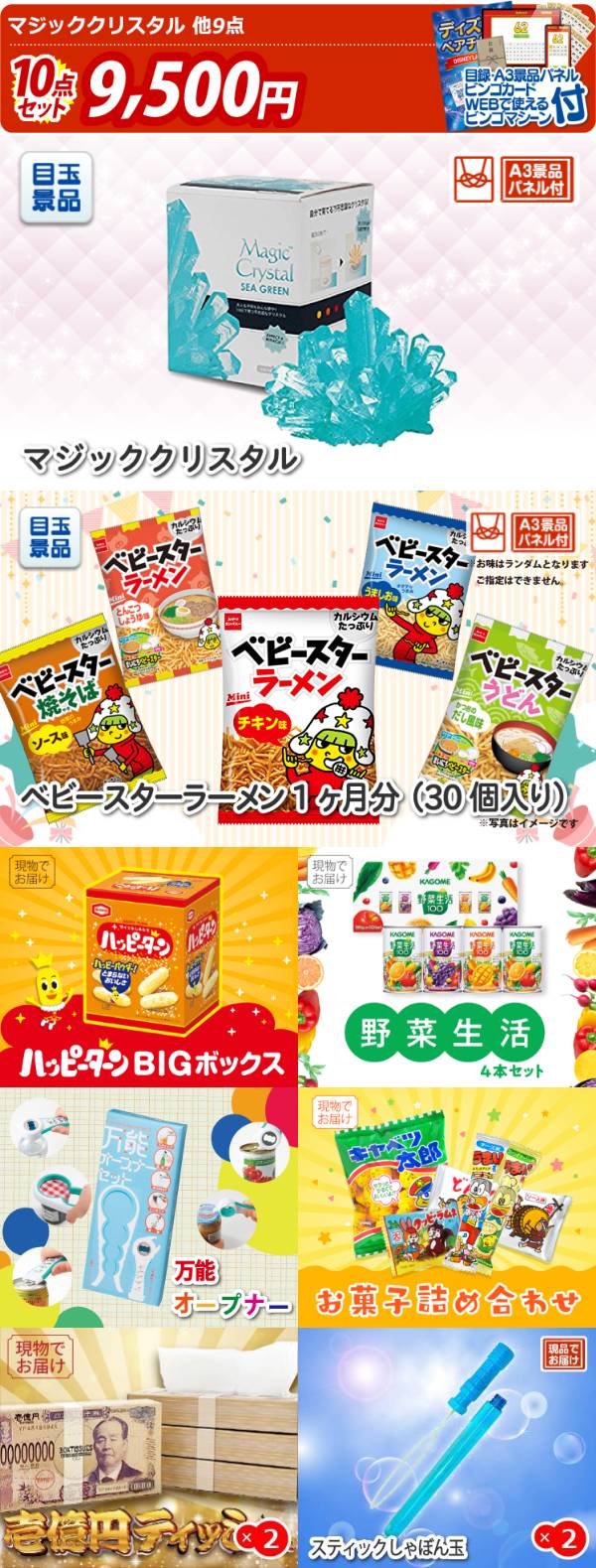 ビンゴ景品10点セット【マジッククリスタル/ベビースターラーメン 1