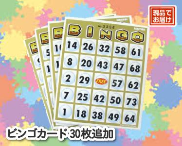 ■二次会景品用【ビンゴカード30枚追加】のイメージ