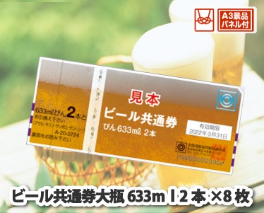 ビール共通券大瓶633ml(2本券×8枚 )のイメージ