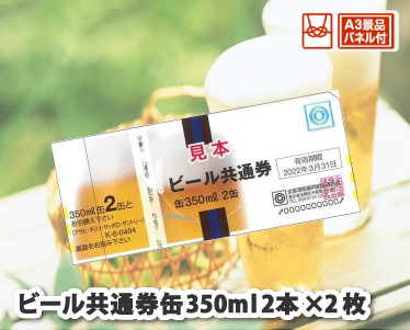 ビール共通券缶350ml(2本×2枚)のイメージ