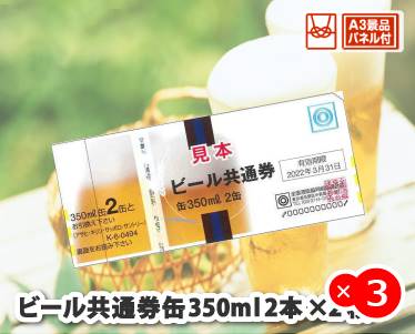 ビール共通券缶350ml(2本×2枚)のイメージ