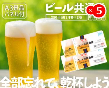 ビール共通券缶350ml(2本×2枚)のイメージ