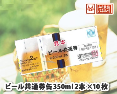 ビール共通券缶350ml(2本×10枚)のイメージ