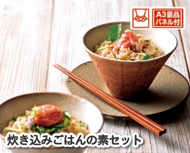 炊き込みごはんの素セットのイメージ