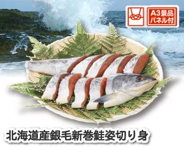 北海道産　銀毛新巻鮭姿切り身のイメージ
