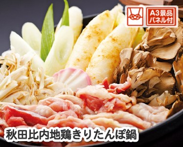 秋田比内地鶏きりたんぽ鍋のイメージ