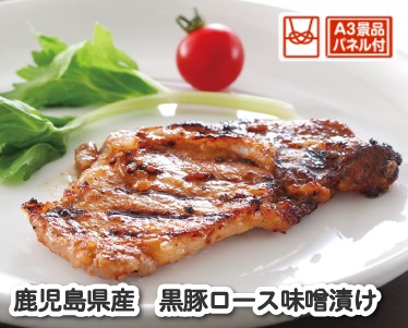 鹿児島県産　黒豚ロース味噌漬けのイメージ