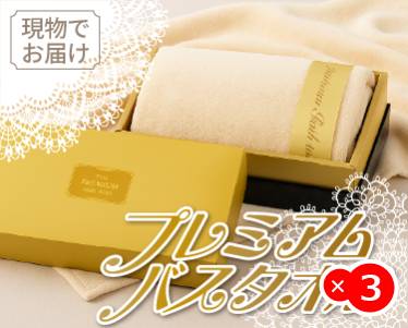 プレミアムバスタオルのイメージ