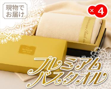 プレミアムバスタオルのイメージ