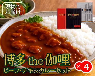 博多 Theカリー ビーフ・チキンカレーセットのイメージ