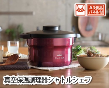 真空保温調理器シャトルシェフのイメージ