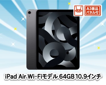 iPad Air Wi-Fiモデル 64GB　 10.9インチのイメージ