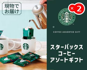 スターバックス コーヒーアソートギフトのイメージ