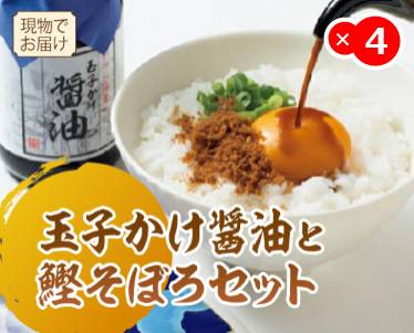 玉子かけ醤油と鰹そぼろセットのイメージ