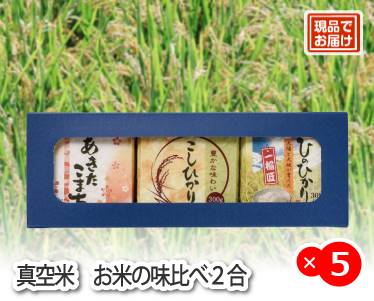 真空米　お米の味比べ2合のイメージ