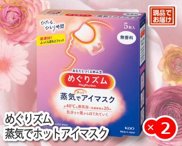 めぐりズム 蒸気でホットアイマスクのイメージ