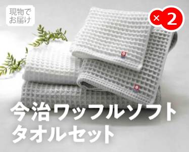 今治ワッフルソフトタオルセットのイメージ